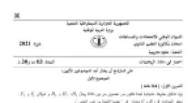 رأس الصفحة الأولى من موضوع الرياضيات بكالوريا 2021 شعبة علوم تجريبية: المتتاليات الحسابية، المتتاليات الهندسية