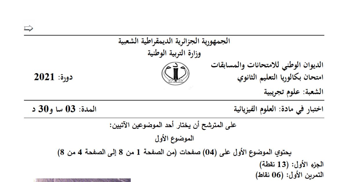 رأس الصفحة الأولى من موضوع العلوم الفيزيائية بكالوريا 2021 شعبة علوم تجريبية: القانون الثاني لنيوتن، النشاط الإشعاعي