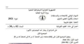 رأس الصفحة الأولى من موضوع العلوم الفيزيائية بكالوريا 2021 شعبة علوم تجريبية: القانون الثاني لنيوتن، النشاط الإشعاعي