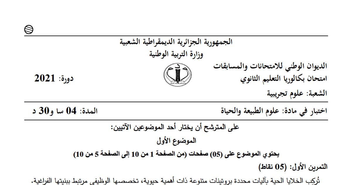 رأس الصفحة الأولى من موضوع علوم الطبيعة والحياة بكالوريا 2021 شعبة علوم تجريبية: تركيب البروتينات، البنية الفراغية للبروتين