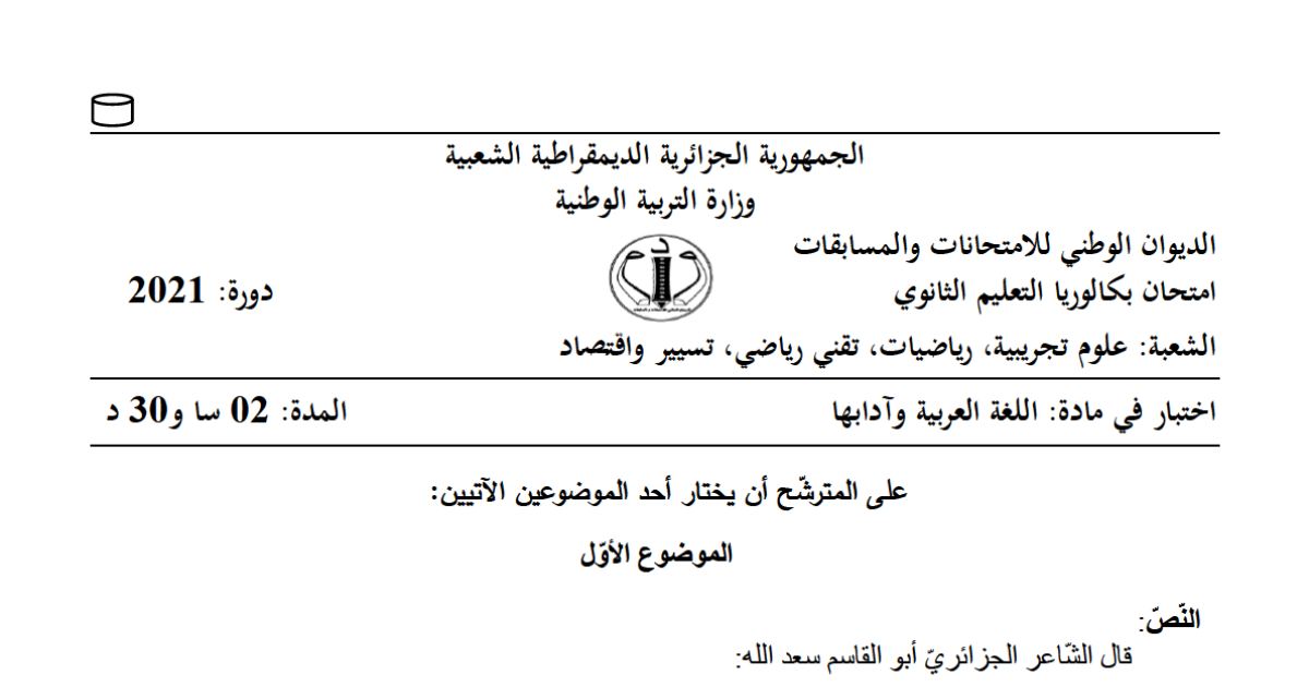 رأس الصفحة الأولى من موضوع اللغة العربية وآدابها بكالوريا 2021 الشعب العلمية وتسيير واقتصاد: الالتزام في الشعر الوطني، الأنماط النصية والصور البيانية