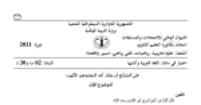 رأس الصفحة الأولى من موضوع اللغة العربية وآدابها بكالوريا 2021 الشعب العلمية وتسيير واقتصاد: الالتزام في الشعر الوطني، الأنماط النصية والصور البيانية