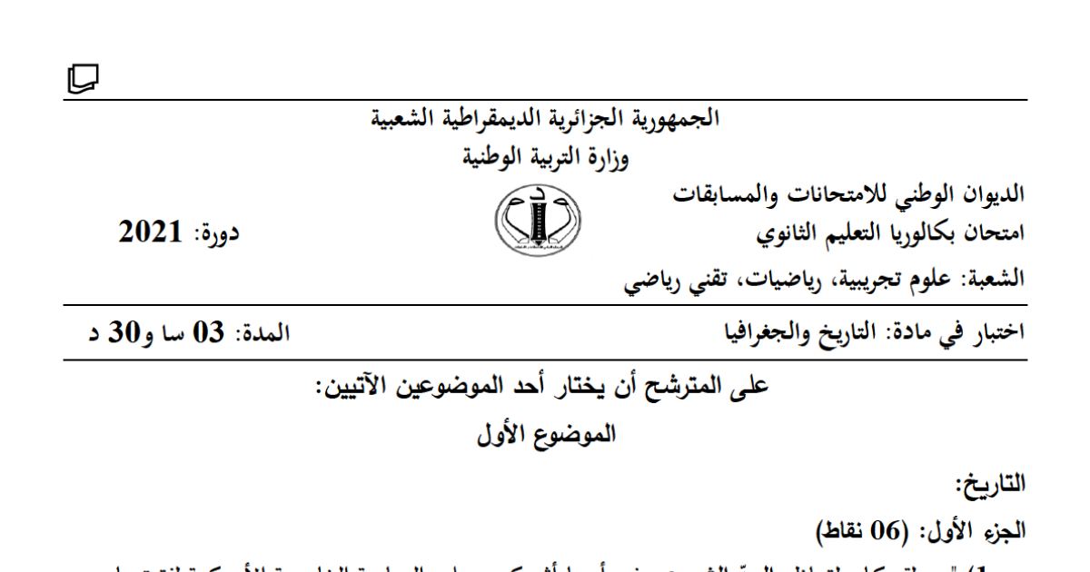 رأس الصفحة الأولى من موضوع التاريخ والجغرافيا بكالوريا 2021 الشعب العلمية: المد الشيوعي والحرب الباردة، مؤتمر طرابلس وبناء الدولة الجزائرية