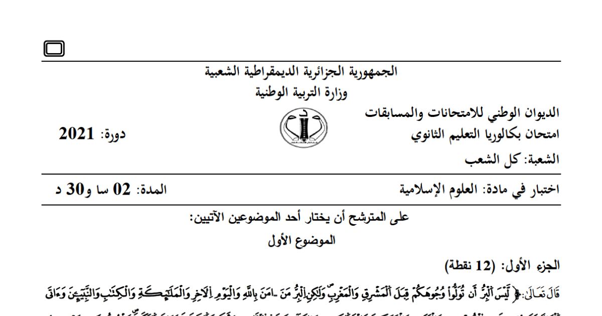 رأس الصفحة الأولى من موضوع العلوم الإسلامية بكالوريا 2021 جميع الشعب: وسائل تثبيت العقيدة الإسلامية، أسباب الانحراف عن العقيدة