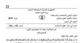 رأس الصفحة الأولى من موضوع العلوم الإسلامية بكالوريا 2021 جميع الشعب: وسائل تثبيت العقيدة الإسلامية، أسباب الانحراف عن العقيدة