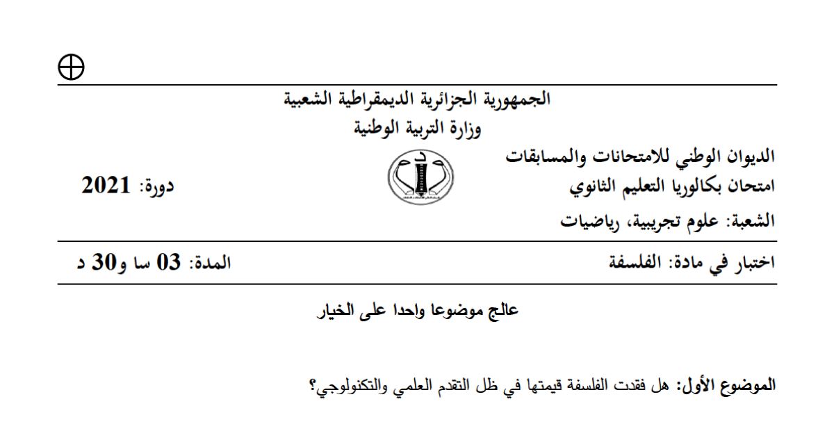 رأس الصفحة الأولى من موضوع الفلسفة بكالوريا 2021 شعبتي علوم تجريبية ورياضيات: الفرضية في الاستدلال التجريبي، طبيعة المعرفة التاريخية