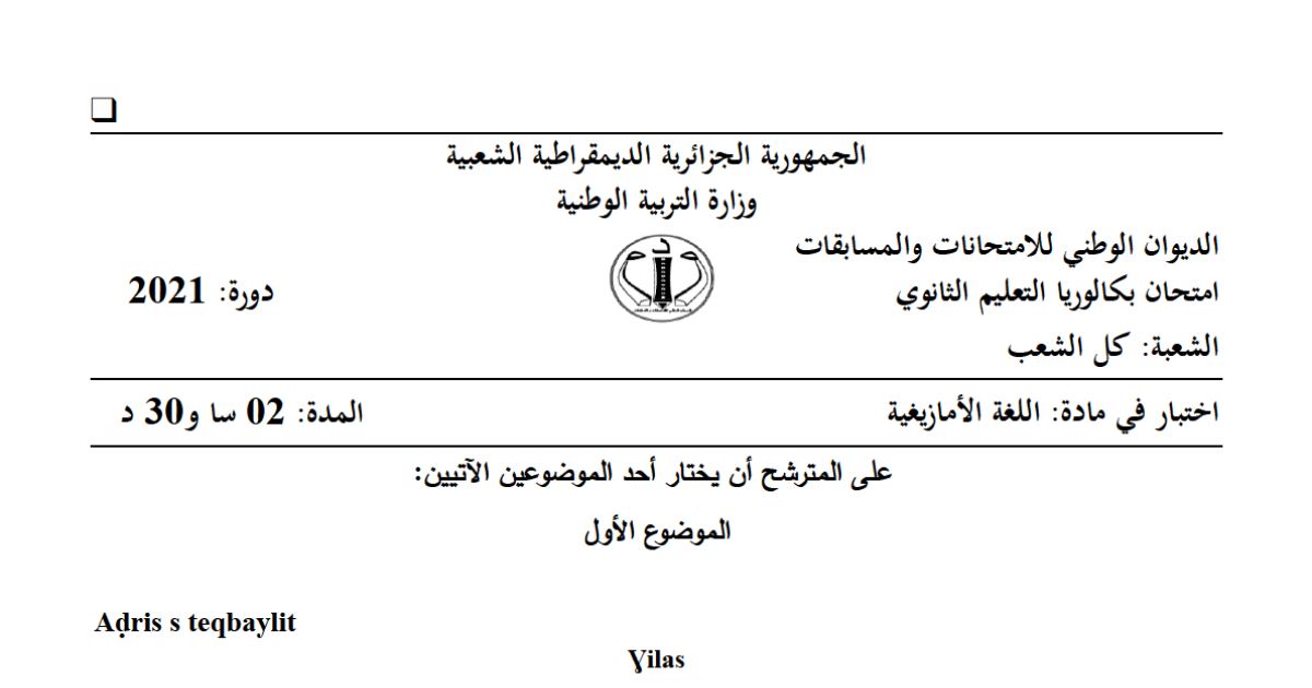 رأس الصفحة الأولى من موضوع اللغة الأمازيغية بكالوريا 2021 جميع الشعب: Tigzi n uḍris، Ɣilas