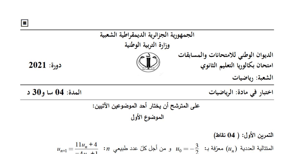 رأس الصفحة الأولى من موضوع الرياضيات بكالوريا 2021 شعبة رياضيات: المتغير العشوائي والأمل الرياضي، معادلة ديوفانتية