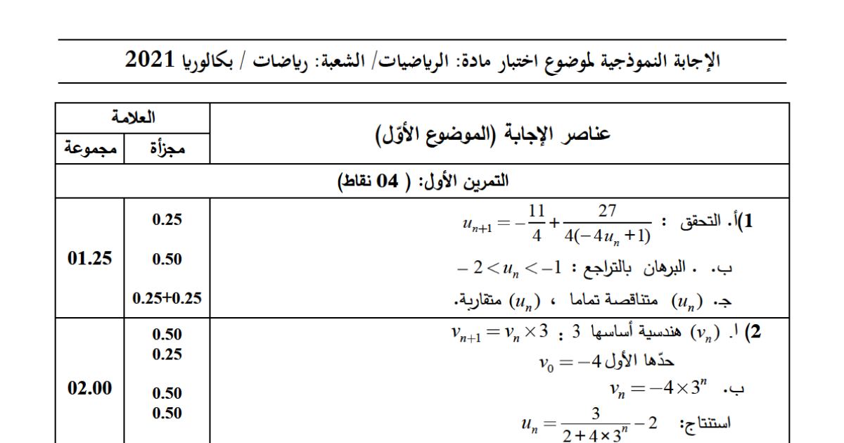 رأس الصفحة الأولى من حل موضوع الرياضيات بكالوريا 2021 شعبة رياضيات: دراسة اتجاه تغير دالة عددية، المقارب المائل