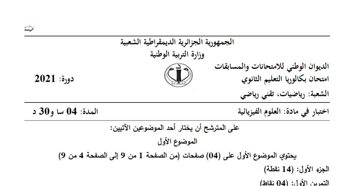 رأس الصفحة الأولى من موضوع العلوم الفيزيائية بكالوريا 2021 شعبتي رياضيات وتقني رياضي: حركة قذيفة والسقوط الحر، القانون الثاني لنيوتن