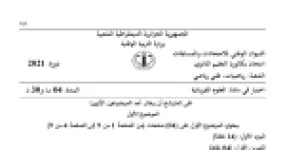 رأس الصفحة الأولى من موضوع العلوم الفيزيائية بكالوريا 2021 شعبتي رياضيات وتقني رياضي: حركة قذيفة والسقوط الحر، القانون الثاني لنيوتن