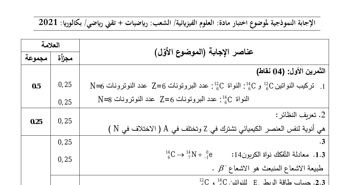 رأس الصفحة الأولى من حل موضوع العلوم الفيزيائية بكالوريا 2021 شعبتي رياضيات وتقني رياضي: طاقة الربط النووي، النظائر