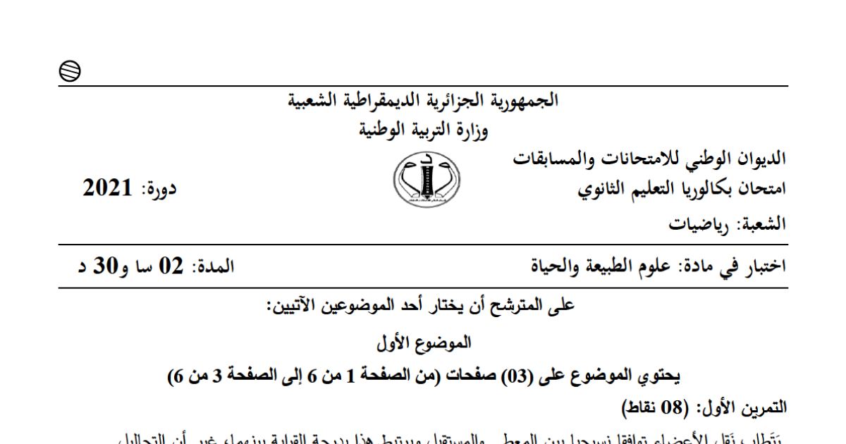رأس الصفحة الأولى من موضوع علوم الطبيعة والحياة بكالوريا 2021 شعبة رياضيات: التوافق النسيجي ومعقد CMH، المضادات الحيوية والمقاومة البكتيرية