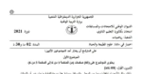 رأس الصفحة الأولى من موضوع علوم الطبيعة والحياة بكالوريا 2021 شعبة رياضيات: التوافق النسيجي ومعقد CMH، المضادات الحيوية والمقاومة البكتيرية
