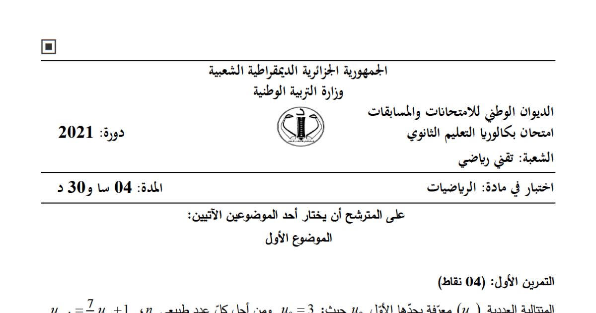 رأس الصفحة الأولى من موضوع الرياضيات بكالوريا 2021 شعبة تقني رياضي: المتتاليات العددية، النهايات