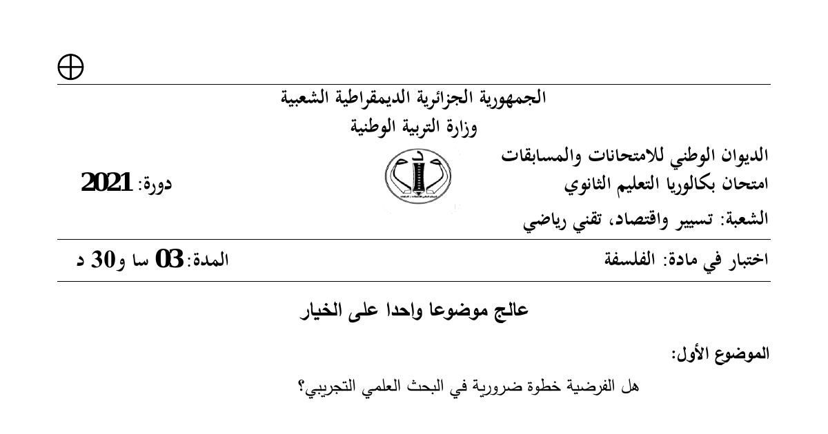رأس الصفحة الأولى من موضوع الفلسفة بكالوريا 2021 شعبتي تقني رياضي وتسيير واقتصاد: الفرضية في البحث العلمي، مصدر المفاهيم الرياضية