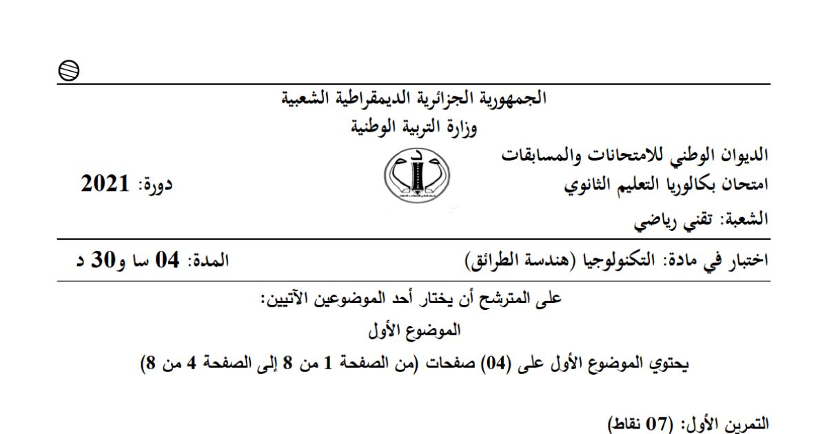 رأس الصفحة الأولى من موضوع هندسة الطرائق بكالوريا 2021 شعبة تقني رياضي: الأمينات الأروماتية، البوليمرات