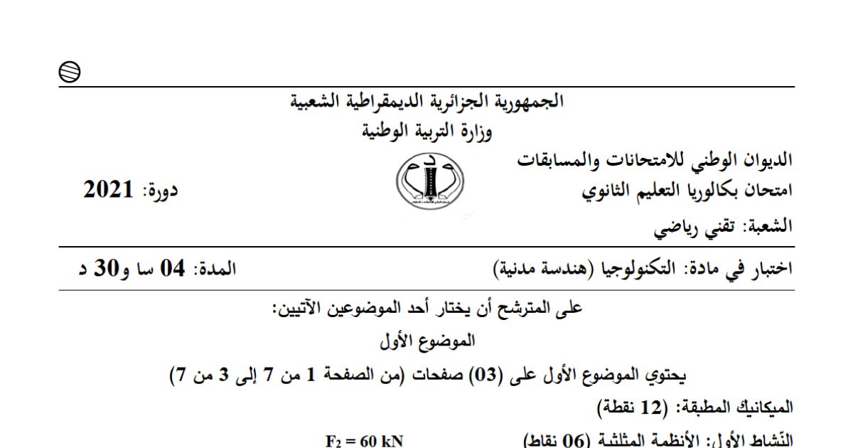 رأس الصفحة الأولى من موضوع الهندسة المدنية بكالوريا 2021 شعبة تقني رياضي: الأنظمة المثلثية، الانحناء المستوي البسيط