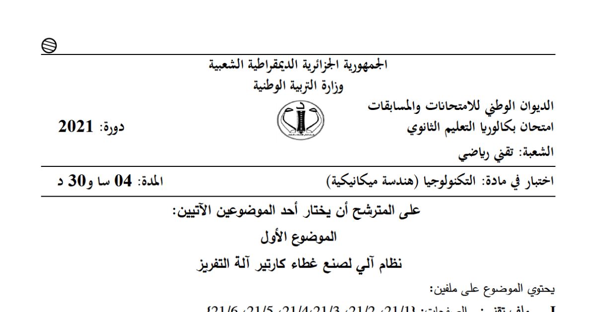 رأس الصفحة الأولى من موضوع الهندسة الميكانيكية بكالوريا 2021 شعبة تقني رياضي: نظام آلي لصنع غطاء كارتير آلة التفريز، دراسة مخفض السرعة