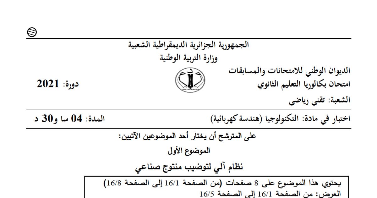 رأس الصفحة الأولى من موضوع الهندسة الكهربائية بكالوريا 2021 شعبة تقني رياضي: نظام آلي لتوضيب منتوج، متمن الأشغولات