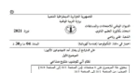 رأس الصفحة الأولى من موضوع الهندسة الكهربائية بكالوريا 2021 شعبة تقني رياضي: نظام آلي لتوضيب منتوج، متمن الأشغولات