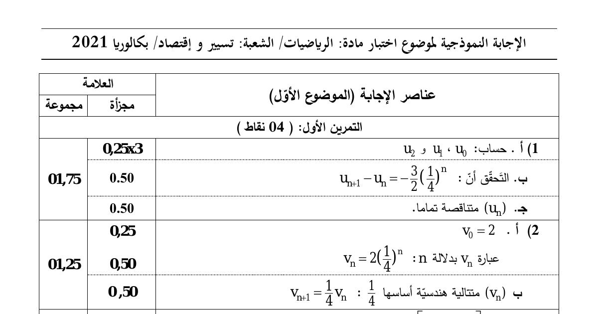رأس الصفحة الأولى من حل موضوع الرياضيات بكالوريا 2021 شعبة تسيير واقتصاد: المتتاليات الحسابية والهندسية، نهايات الدوال