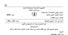 رأس الصفحة الأولى من موضوع التاريخ والجغرافيا بكالوريا 2021 شعبة تسيير واقتصاد: ميثاق الصومام وجيش التحرير الوطني، سياسة الانفراج بين القوتين