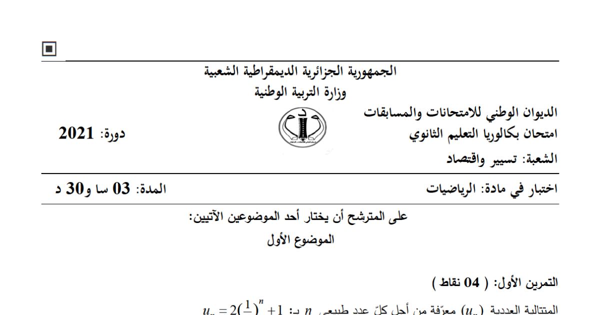 رأس الصفحة الأولى من موضوع الرياضيات بكالوريا 2021 شعبة تسيير واقتصاد: نهايات الدوال والمستقيمات المقاربة، المتتاليات الحسابية والهندسية