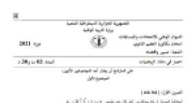 رأس الصفحة الأولى من موضوع الرياضيات بكالوريا 2021 شعبة تسيير واقتصاد: نهايات الدوال والمستقيمات المقاربة، المتتاليات الحسابية والهندسية