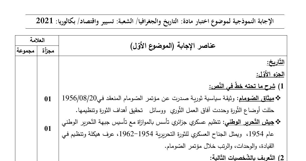 رأس الصفحة الأولى من حل موضوع التاريخ والجغرافيا بكالوريا 2021 شعبة تسيير واقتصاد: ميثاق الصومام، سياسة الانفراج