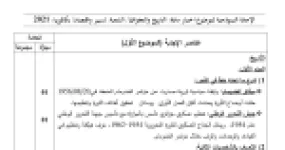 رأس الصفحة الأولى من حل موضوع التاريخ والجغرافيا بكالوريا 2021 شعبة تسيير واقتصاد: ميثاق الصومام، سياسة الانفراج