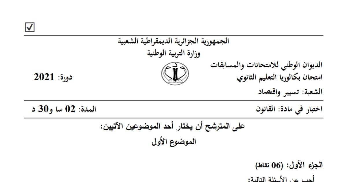 رأس الصفحة الأولى من موضوع القانون بكالوريا 2021 شعبة تسيير واقتصاد: أنواع الشركات التجارية، عقد العمل والتسريح التأديبي