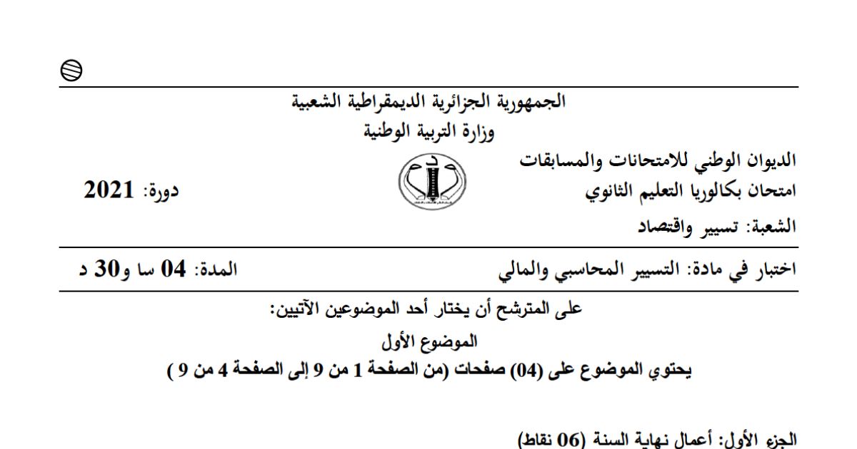 رأس الصفحة الأولى من موضوع التسيير المحاسبي والمالي بكالوريا 2021 شعبة تسيير واقتصاد: قيود تسوية نهاية السنة، حساب النتائج حسب الوظيفة
