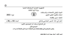 رأس الصفحة الأولى من موضوع التسيير المحاسبي والمالي بكالوريا 2021 شعبة تسيير واقتصاد: قيود تسوية نهاية السنة، حساب النتائج حسب الوظيفة