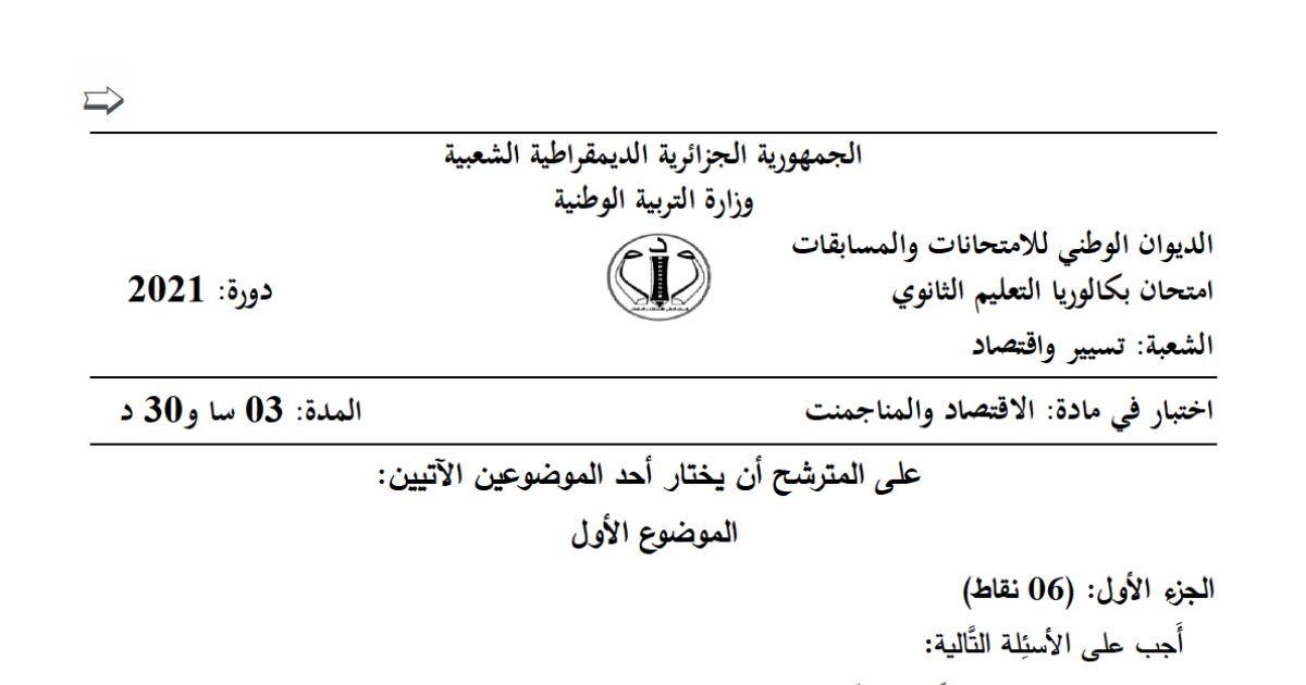 رأس الصفحة الأولى من موضوع الاقتصاد والمناجمنت بكالوريا 2021 شعبة تسيير واقتصاد: العوامل المؤثرة في الطلب والعرض، سعر التوازن