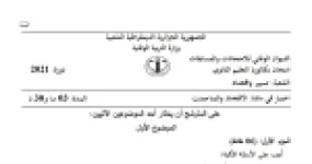 رأس الصفحة الأولى من موضوع الاقتصاد والمناجمنت بكالوريا 2021 شعبة تسيير واقتصاد: العوامل المؤثرة في الطلب والعرض، سعر التوازن