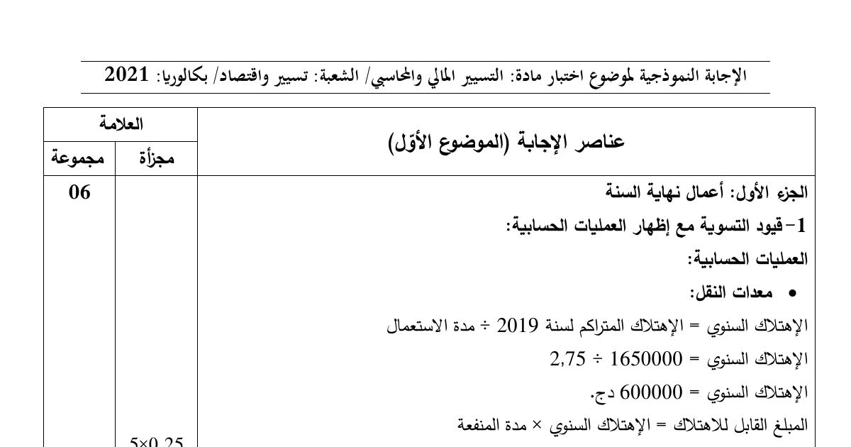 رأس الصفحة الأولى من حل موضوع التسيير المحاسبي والمالي بكالوريا 2021 شعبة تسيير واقتصاد: قيود تسوية نهاية السنة، حساب النتائج حسب الوظيفة