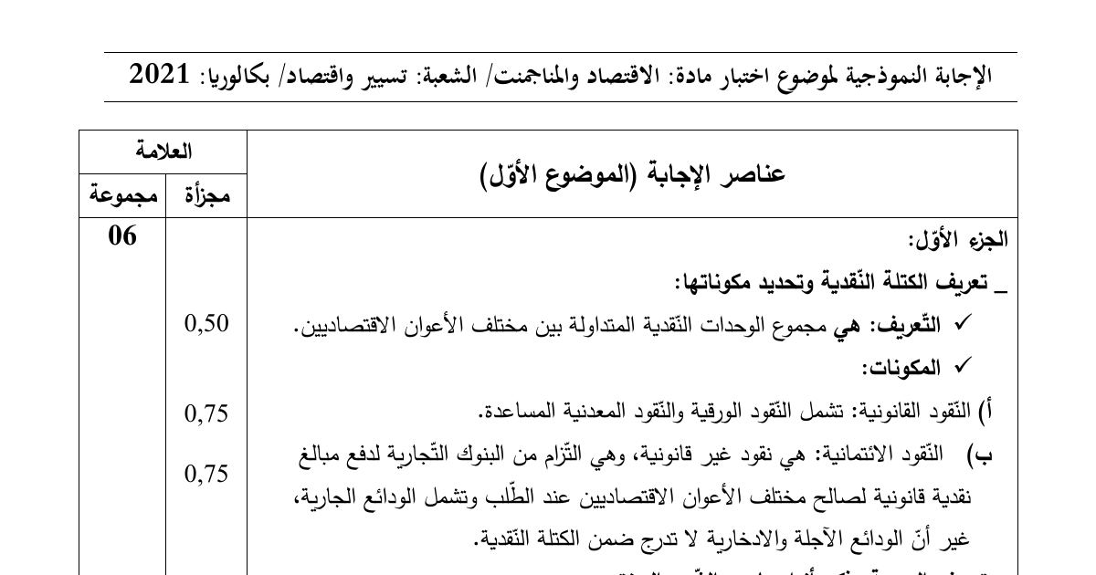 رأس الصفحة الأولى من حل موضوع الاقتصاد والمناجمنت بكالوريا 2021 شعبة تسيير واقتصاد: الكتلة النقدية وأنواع الودائع، أساليب القيادة