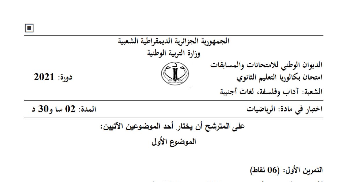رأس الصفحة الأولى من موضوع الرياضيات بكالوريا 2021 شعبتي آداب وفلسفة ولغات أجنبية: دراسة دالة عددية، النهايات والمشتقة