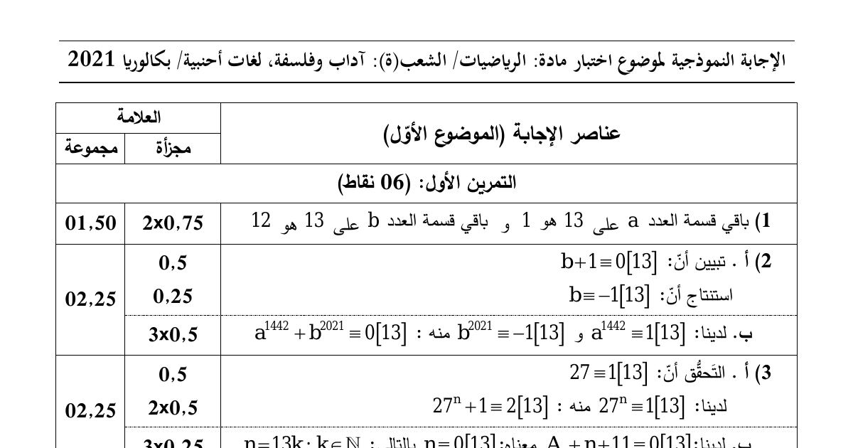 رأس الصفحة الأولى من حل موضوع الرياضيات بكالوريا 2021 شعبتي آداب وفلسفة ولغات أجنبية: القسمة الإقليدية، التوافق بترديد