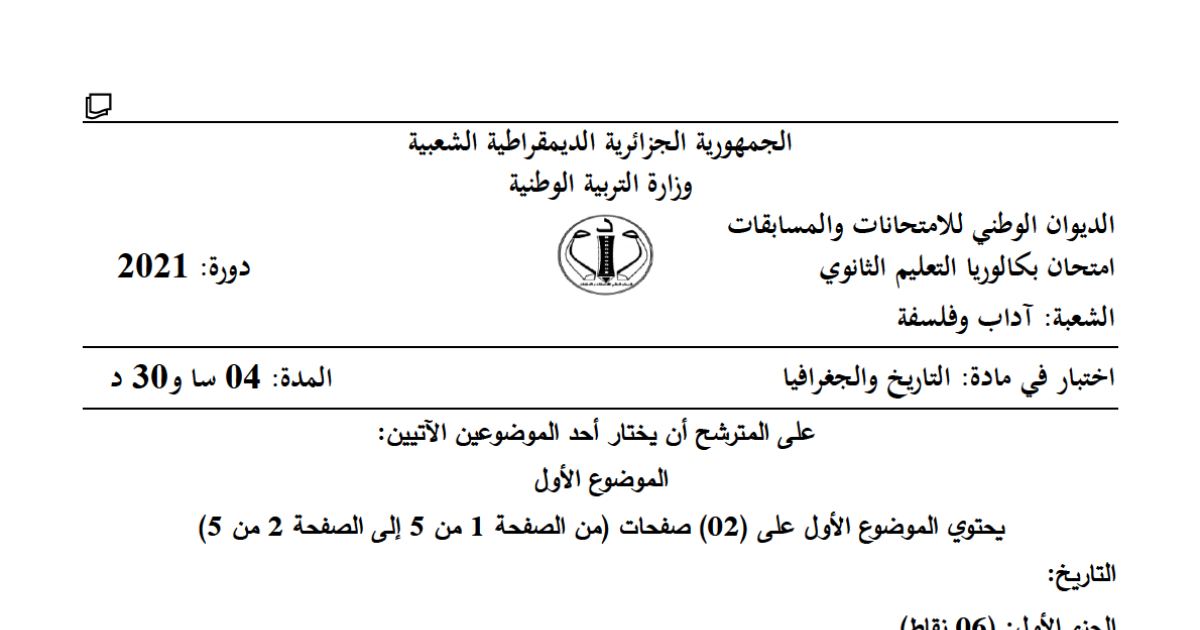 رأس الصفحة الأولى من موضوع التاريخ والجغرافيا بكالوريا 2021 شعبة آداب وفلسفة: الثورة الجزائرية، الحرب الباردة