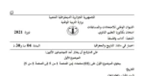 رأس الصفحة الأولى من موضوع التاريخ والجغرافيا بكالوريا 2021 شعبة آداب وفلسفة: الثورة الجزائرية، الحرب الباردة