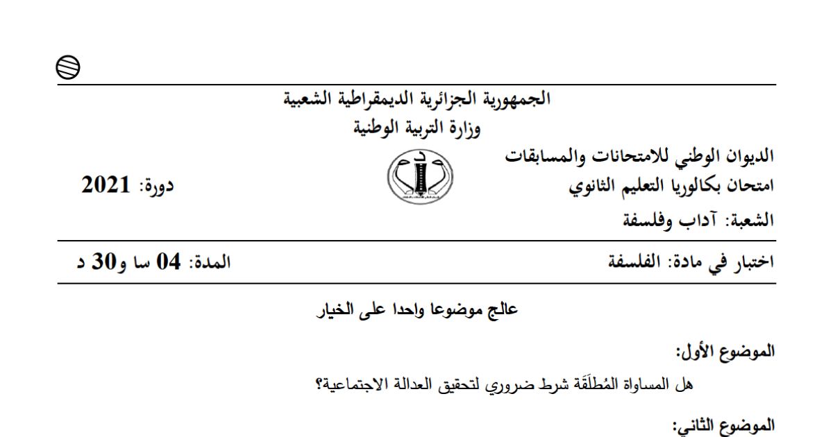 رأس الصفحة الأولى من موضوع الفلسفة بكالوريا 2021 شعبة آداب وفلسفة: المساواة والعدالة الاجتماعية، الذاكرة الجماعية