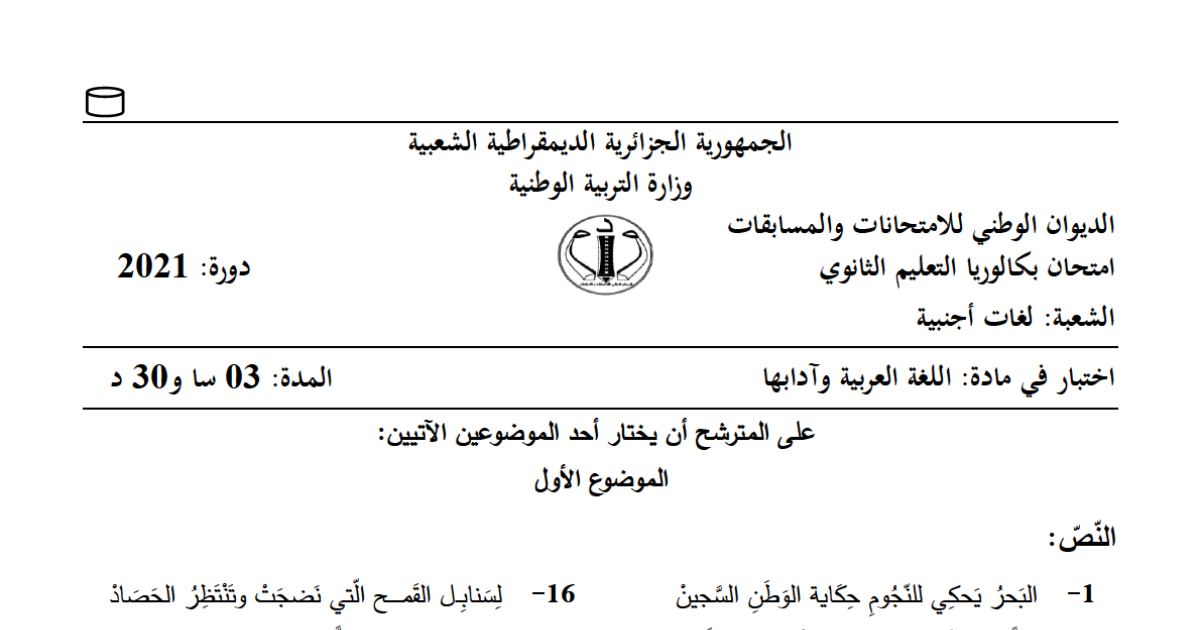 رأس الصفحة الأولى من موضوع اللغة العربية وآدابها بكالوريا 2021 شعبة لغات أجنبية: القضية الفلسطينية في الشعر، الأدب والحياة الاجتماعية