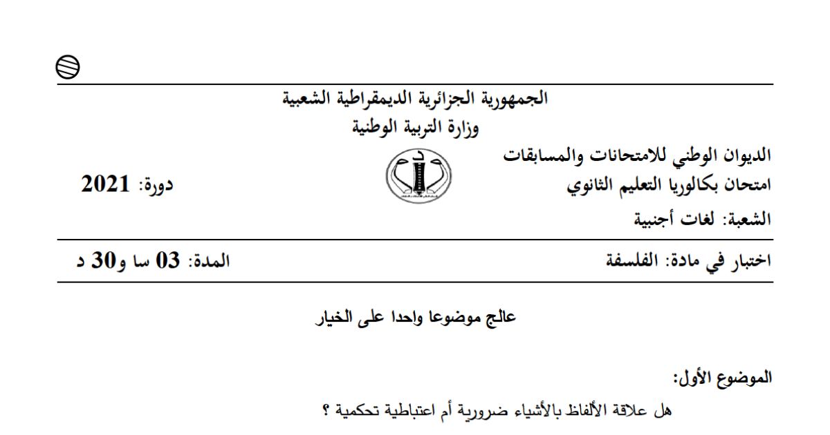 رأس الصفحة الأولى من موضوع الفلسفة بكالوريا 2021 شعبة لغات أجنبية: علاقة الألفاظ بالأشياء، التسامح عند فولتير