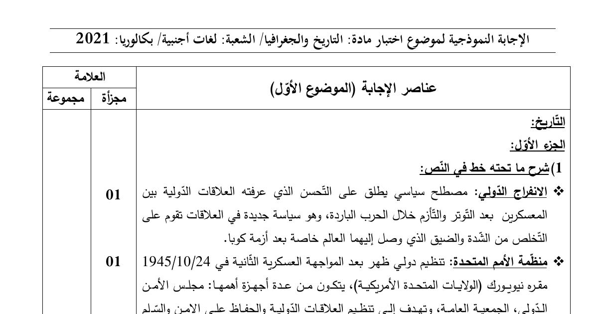 رأس الصفحة الأولى من حل موضوع التاريخ والجغرافيا بكالوريا 2021 شعبة لغات أجنبية: تدويل القضية الجزائرية ومظاهر نجاحها، عوامل القوة الاقتصادية للاتحاد الأوربي