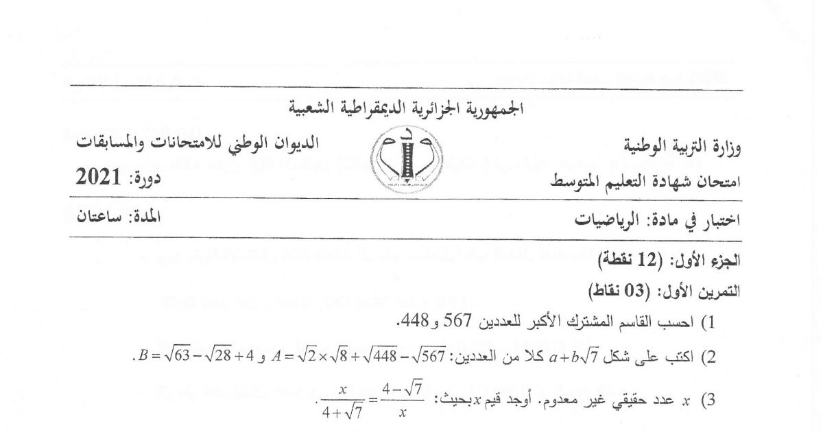 رأس الصفحة الأولى من موضوع الرياضيات لشهادة التعليم المتوسط BEM 2021: القاسم المشترك الأكبر، كتابة الجذور على شكل a+b√c