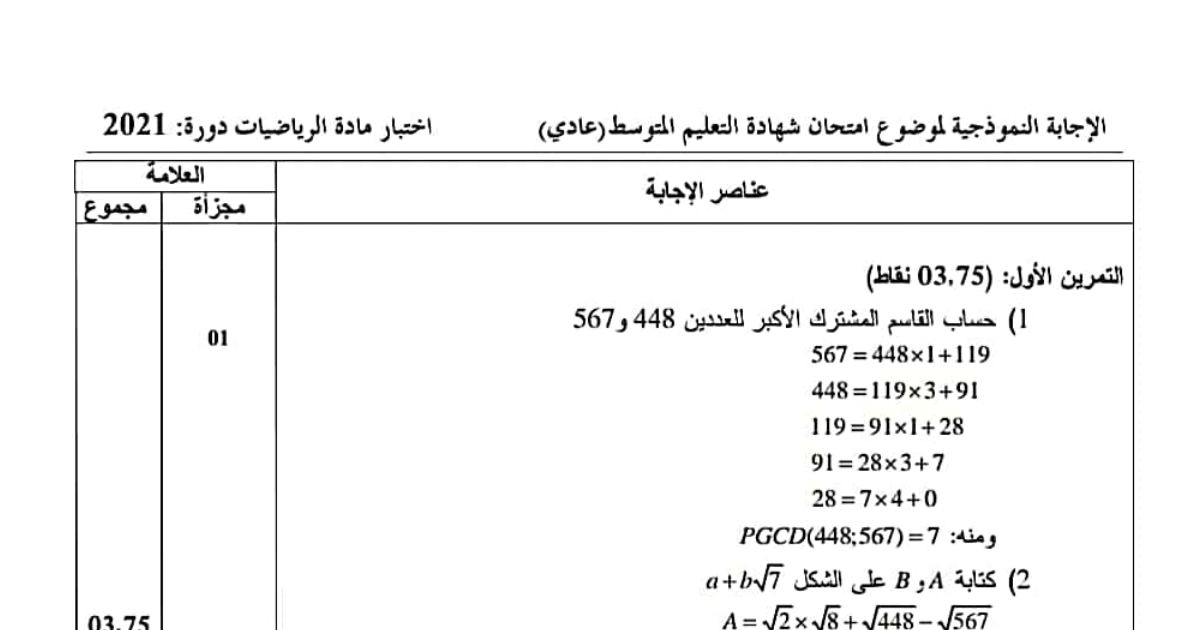 رأس الصفحة الأولى من حل موضوع الرياضيات لشهادة التعليم المتوسط BEM 2021: القاسم المشترك الأكبر، تبسيط الجذور