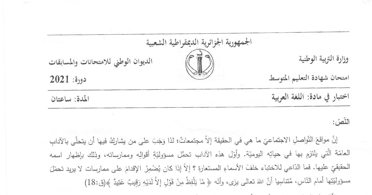 رأس الصفحة الأولى من موضوع اللغة العربية لشهادة التعليم المتوسط BEM 2021: آداب مواقع التواصل الاجتماعي، احترام خصوصية الآخرين