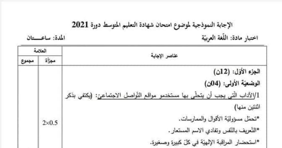 رأس الصفحة الأولى من حل موضوع اللغة العربية لشهادة التعليم المتوسط BEM 2021: آداب مواقع التواصل الاجتماعي، الآثار السلبية لمواقع التواصل